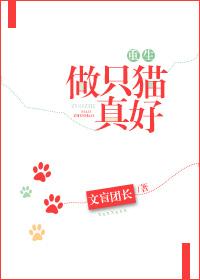 做只猫真好by