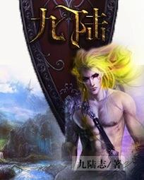 九陆今月