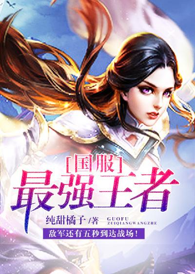 王者国服最强什么意思
