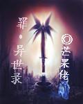 魔神异世录