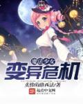 魔法少女变身在线播放