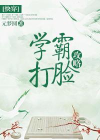 快穿之学霸打脸攻略免费阅读