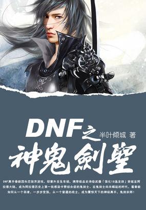 神鬼剑士怎么样