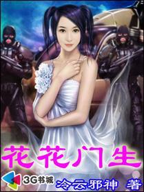 花花门生 完整