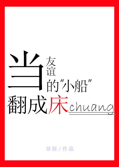 友谊的小船翻了会怎样