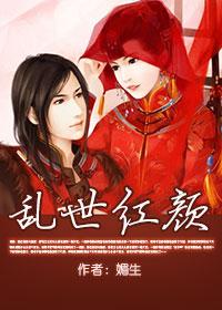 乱世红颜gl全文