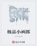 极品竹子画