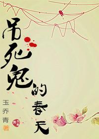 吊死鬼是啥