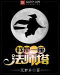 我是一个魔法师