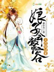 娘子真漂亮