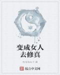 变成女人去修仙