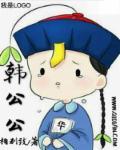 韩公公媳妇