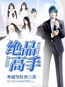 绝品高手女主