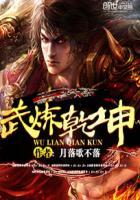 武炼乾坤全文TXT