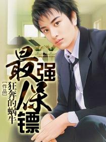 最强保镖女总裁来抢婚合集
