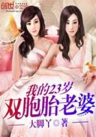 我的双胞胎女友免费阅读