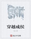 穿越成候