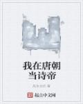 我在唐朝当小姐第八章