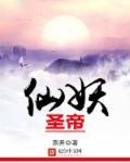 圣妖大全
