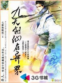 九天剑仙在异世无修