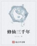 修仙三千年方知新手村是禁地