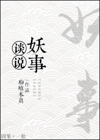谈妖说鬼