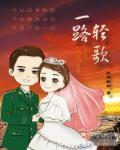 一路唱情歌是什么歌