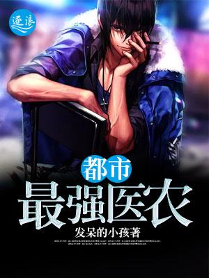 都市最强医仙在线阅读