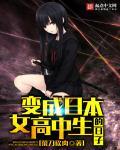 变身成日本女生的