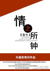 情之所钟重生免费阅读