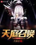 天庭召唤人杰免费阅读
