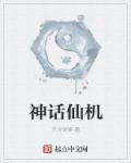 神话 仙迹