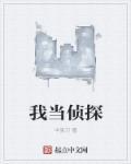 我当超级侦探作文400字