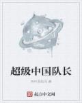 超级战队中国联盟