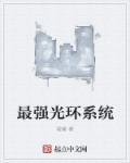 最强光环系统 动态漫画 第1季 动漫