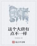 这个大唐太子有点怪 免费