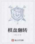 翻转棋怎么玩规则