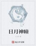日月神集团董事长