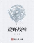荒野神话