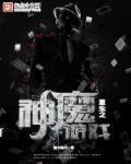 重生之魔神当道
