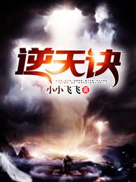 凡人逆天诀