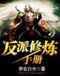 快穿之反派修炼手册