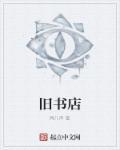 小西巷有家旧书店