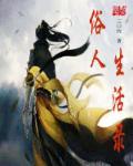 俗人俗世什么意思
