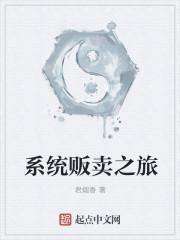 系统卖我[穿书
