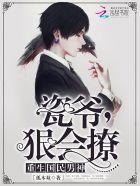 瓷爷狠会撩全文阅读