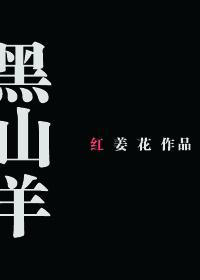 黑山羊txt