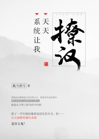 系统让我天天撩汉烂尾