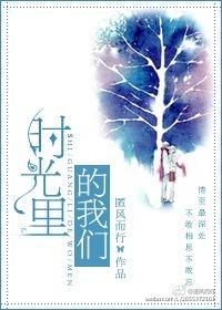 时光里里的我们