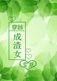 穿越之变成渣女